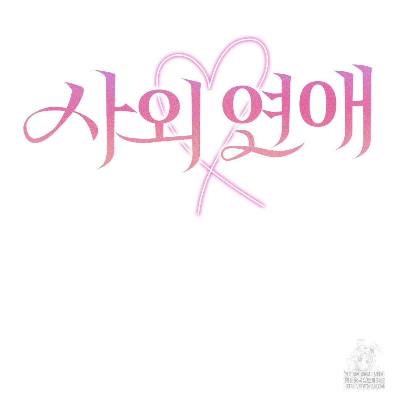 사외 연애 23화 7