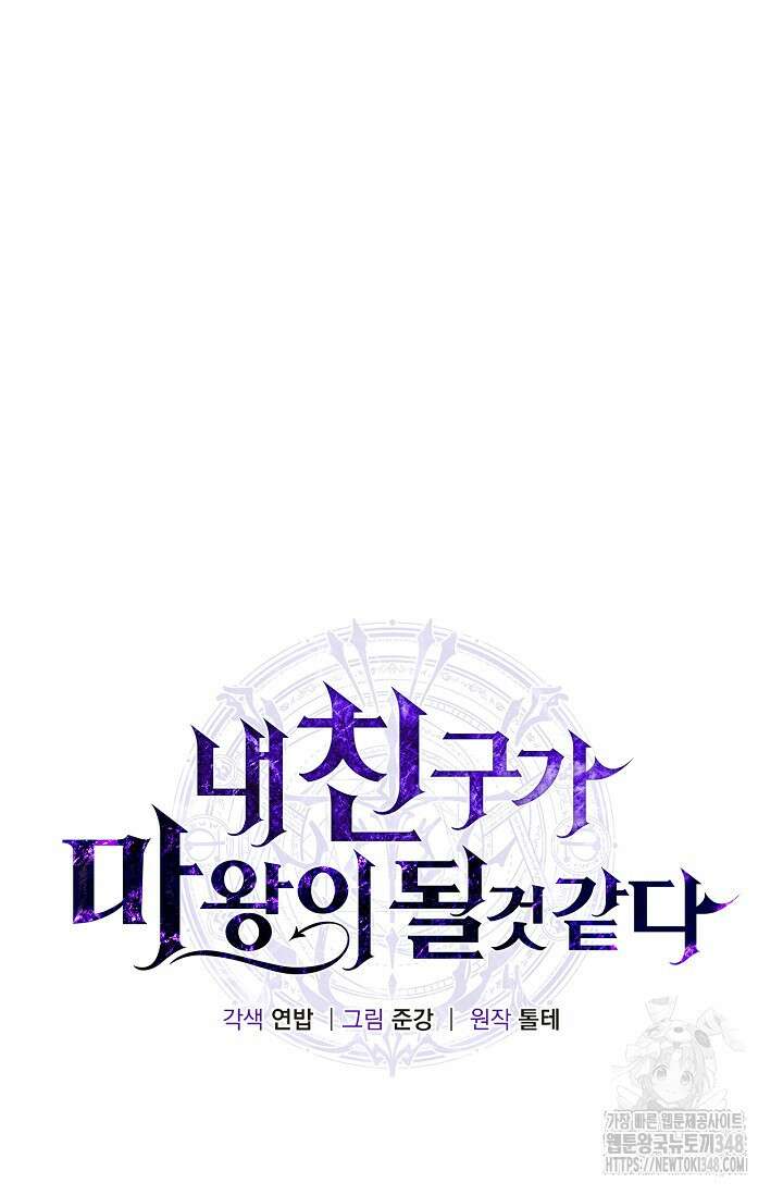 내 친구가 마왕이 될 것 같다 24화 8