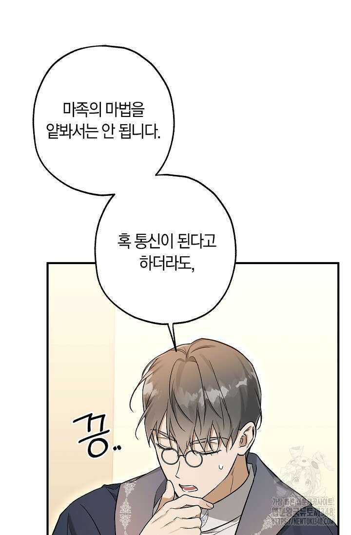 내 친구가 마왕이 될 것 같다 24화 85