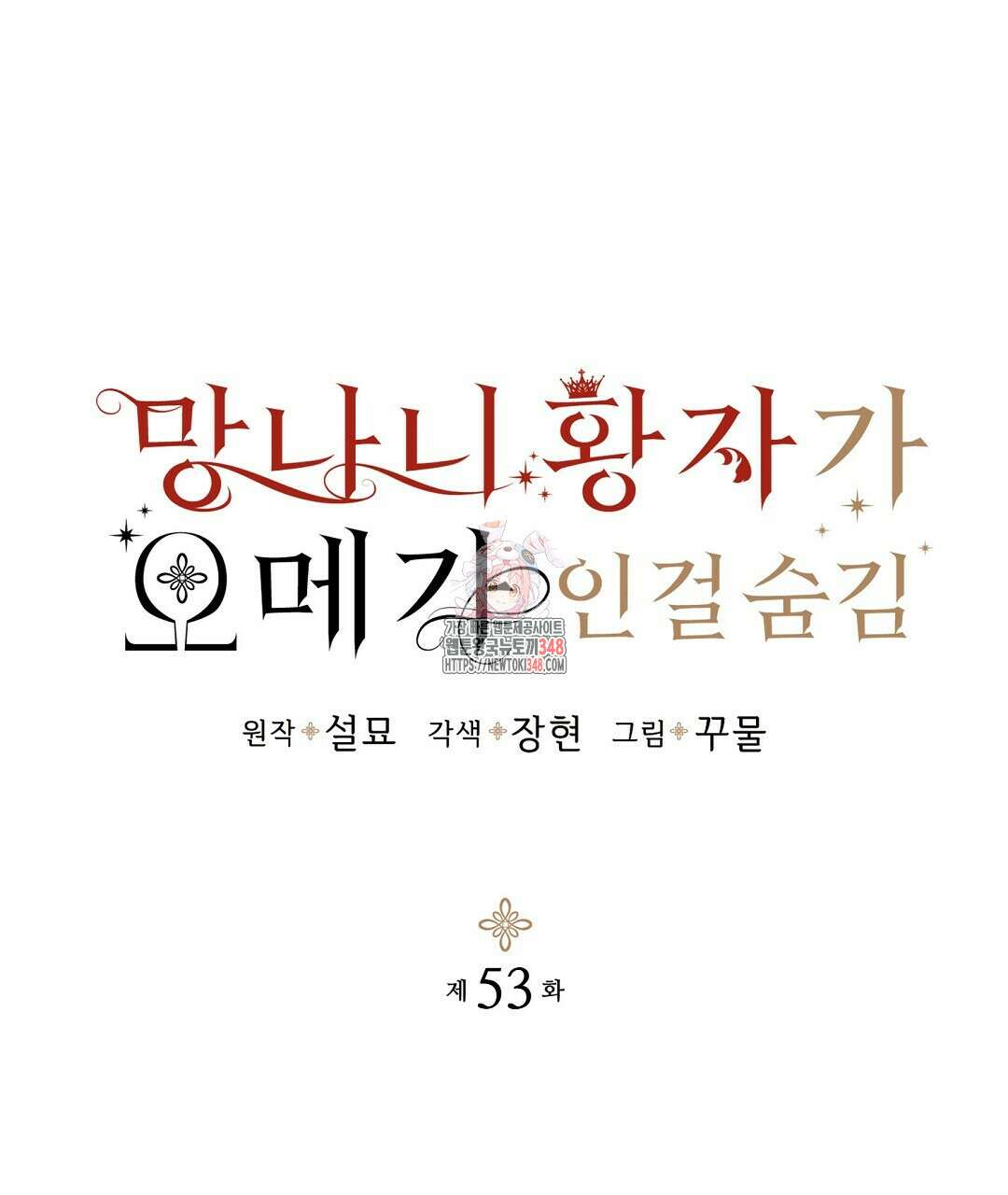 망나니 황자가 오메가인 걸 숨김 53화 1