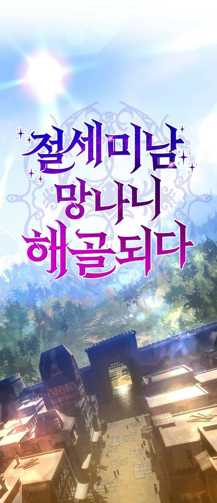 절세미남 망나니 해골 되다 1화: 훗 나란 남자 23