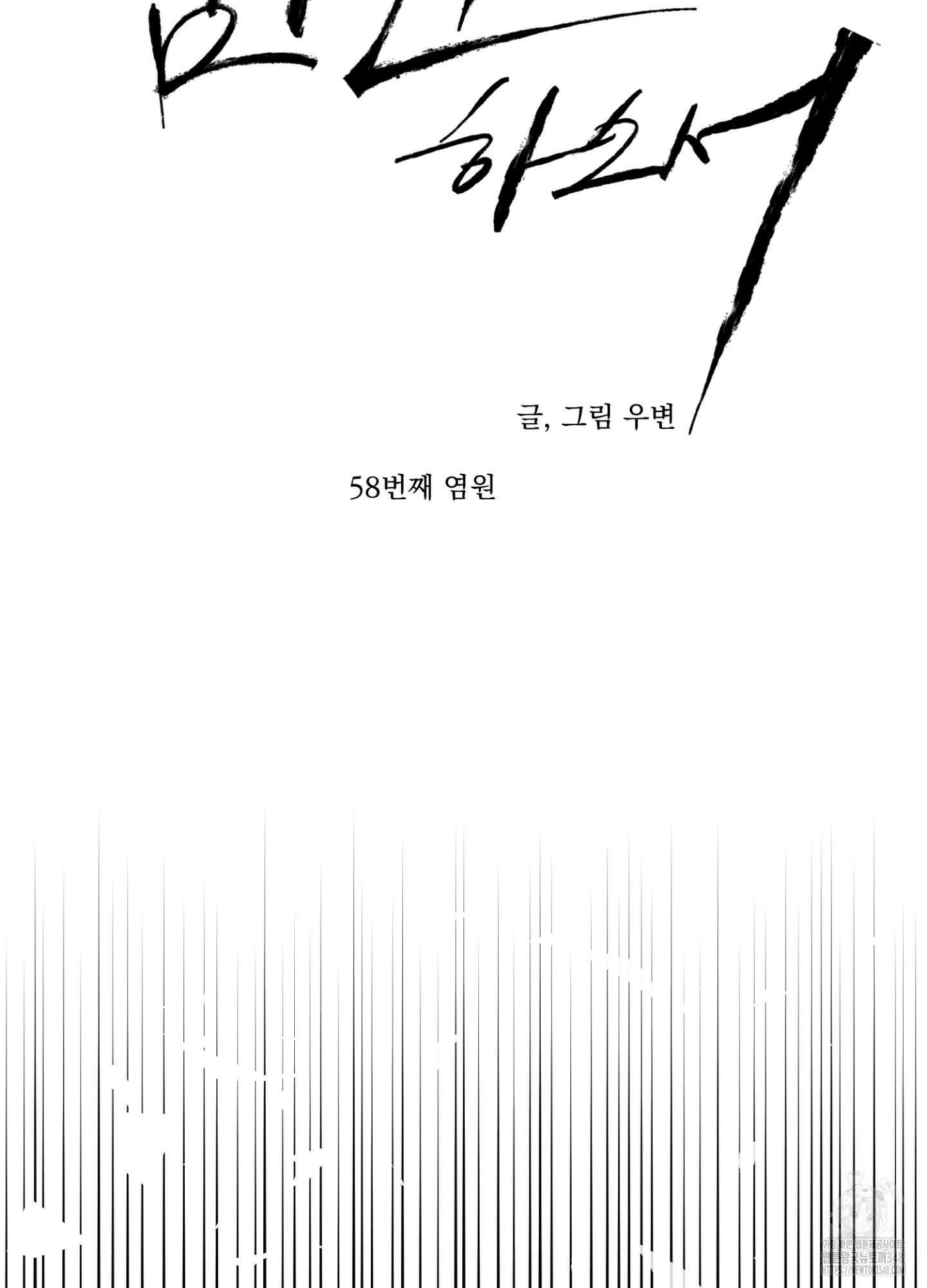 염원하소서 58화 2