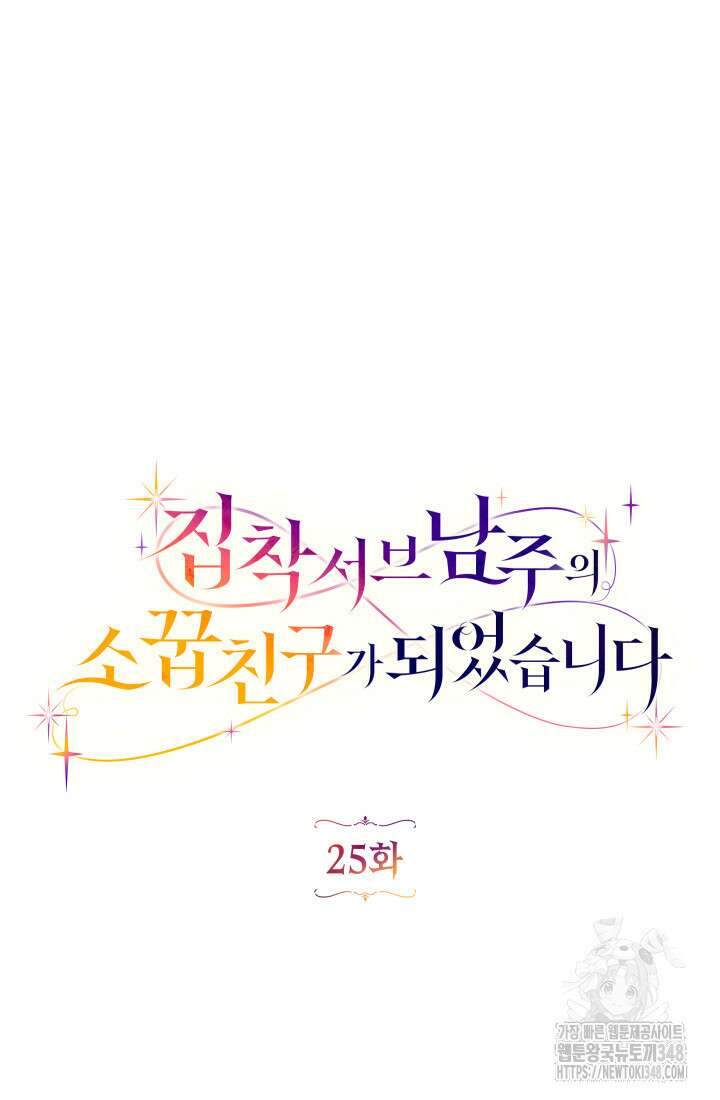 집착 서브 남주의 소꿉친구가 되었습니다 25화 37