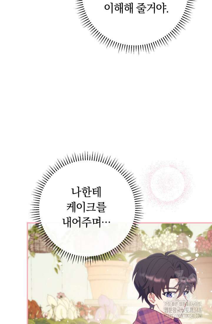 집착 서브 남주의 소꿉친구가 되었습니다 25화 52