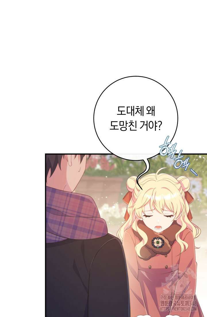 집착 서브 남주의 소꿉친구가 되었습니다 25화 81