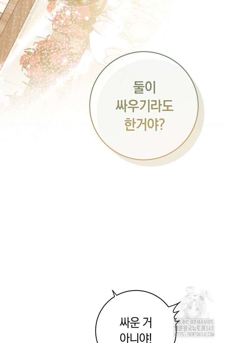 집착 서브 남주의 소꿉친구가 되었습니다 25화 88