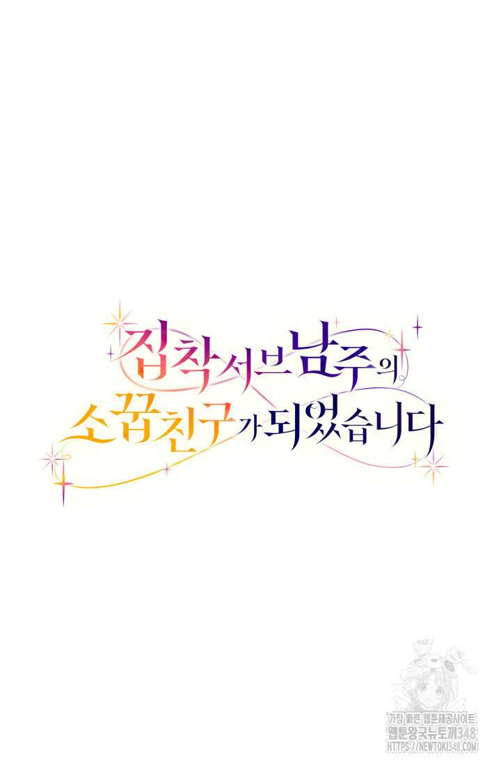 집착 서브 남주의 소꿉친구가 되었습니다 25화 137