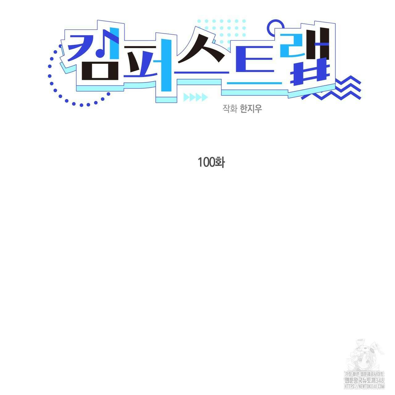 캠퍼스 트랩 100화 2