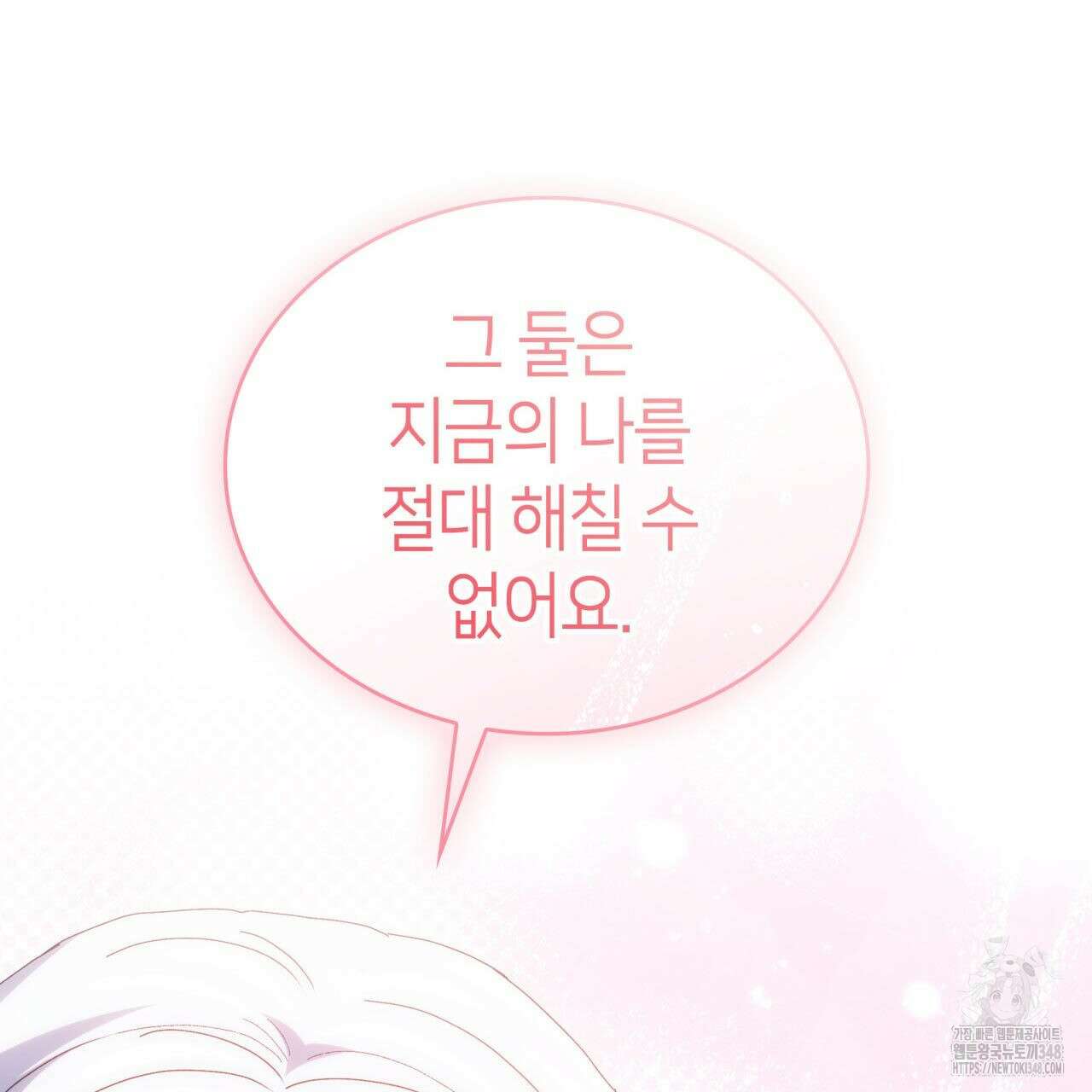 사랑받기 원하지 않는다 81화 21