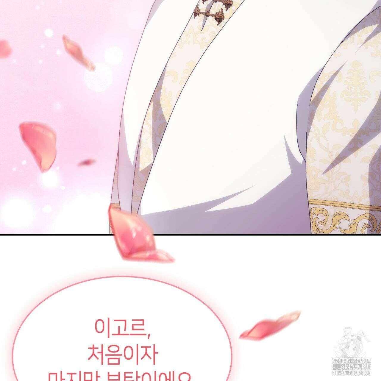 사랑받기 원하지 않는다 81화 26