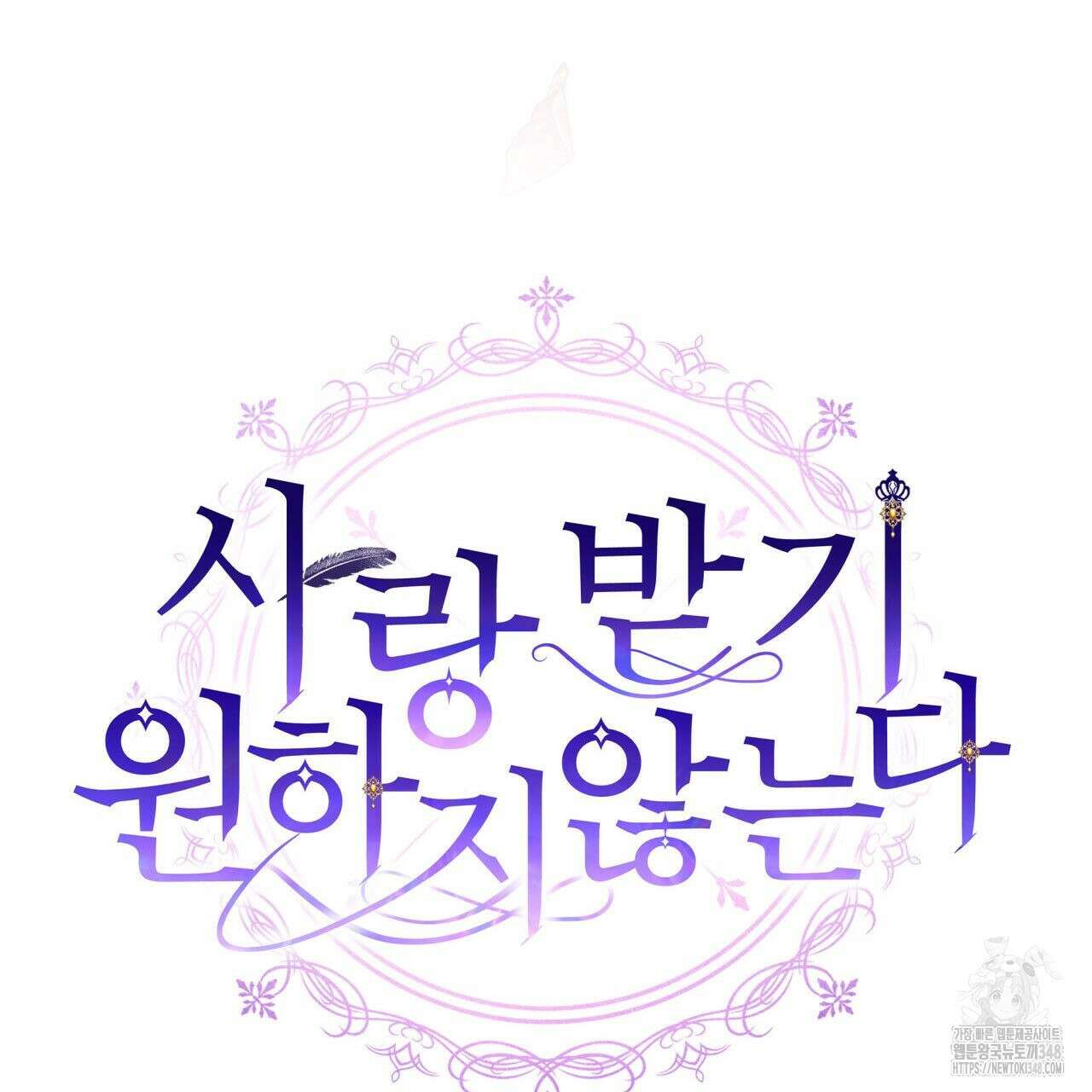 사랑받기 원하지 않는다 81화 31