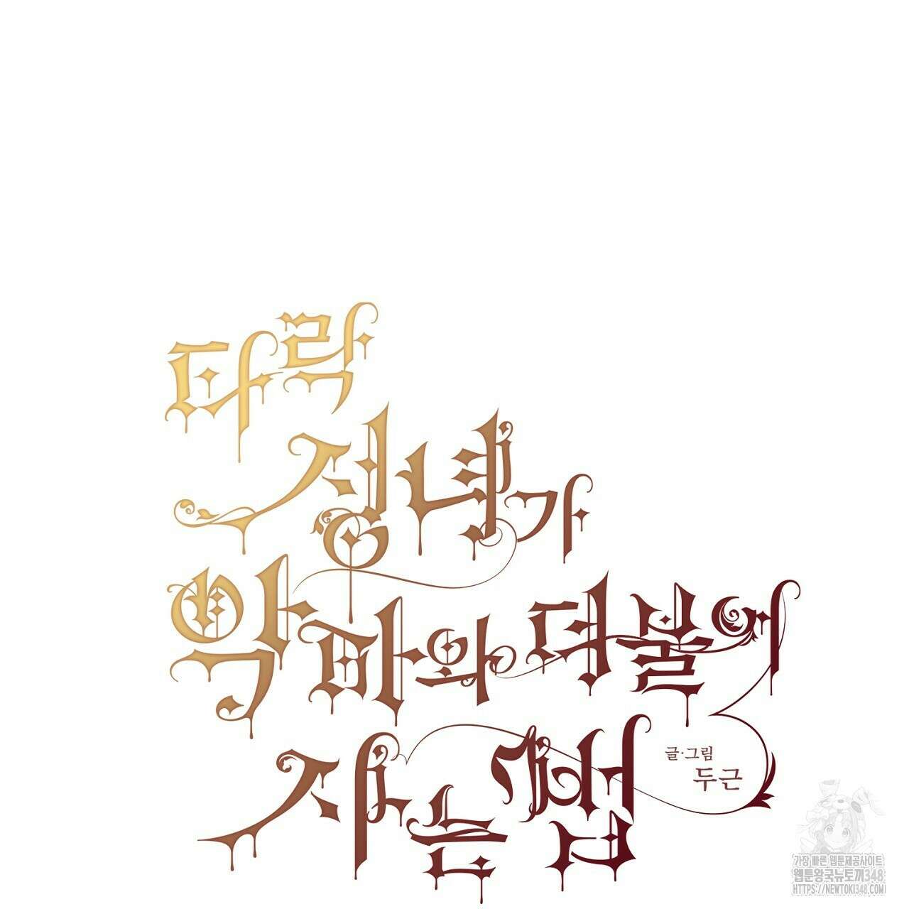 타락 성녀가 악마와 더불어 사는 법 ~소중한 한 방 부탁해요~ 7화 23