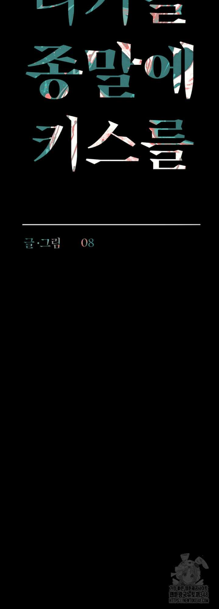 다가올 종말에 키스를 14화 14