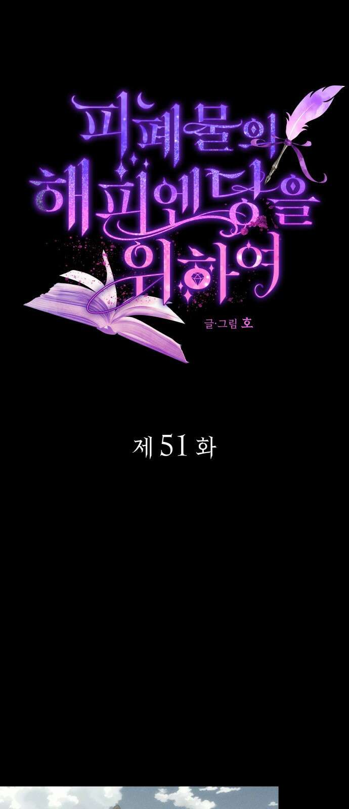 피폐물의 해피엔딩을 위하여 51화 27