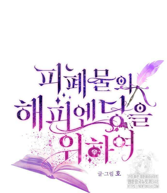 피폐물의 해피엔딩을 위하여 54화 25