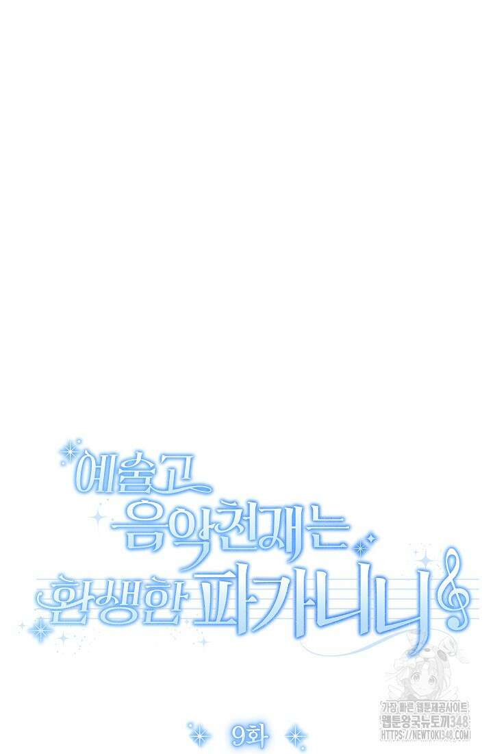 예술고 음악천재는 환생한 파가니니 9화 71