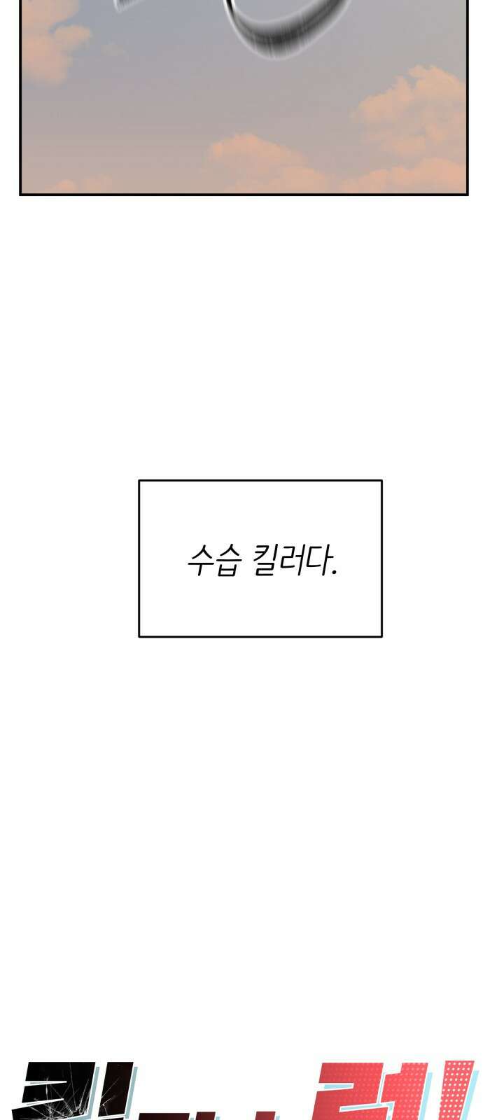 킬디스럽! 1화 17