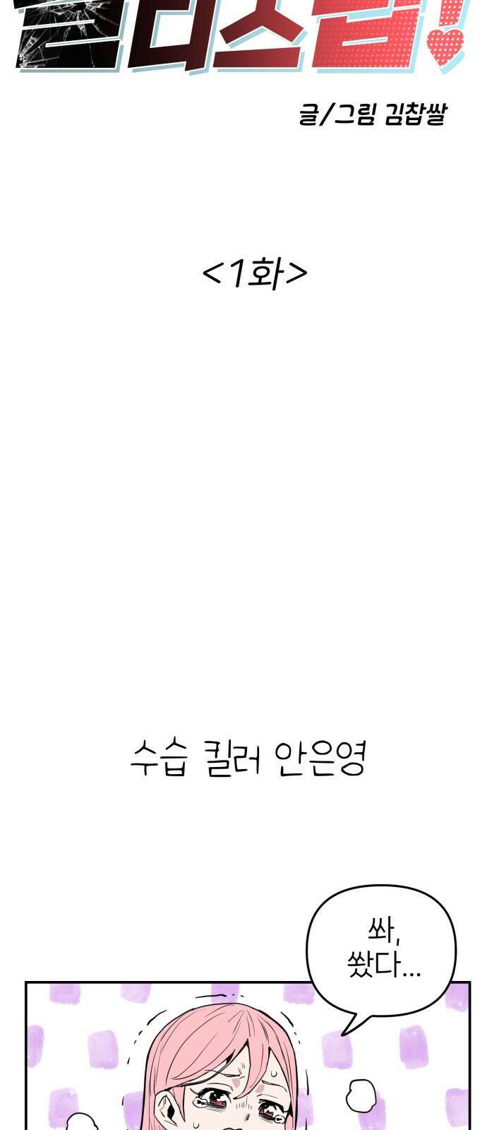 킬디스럽! 1화 18