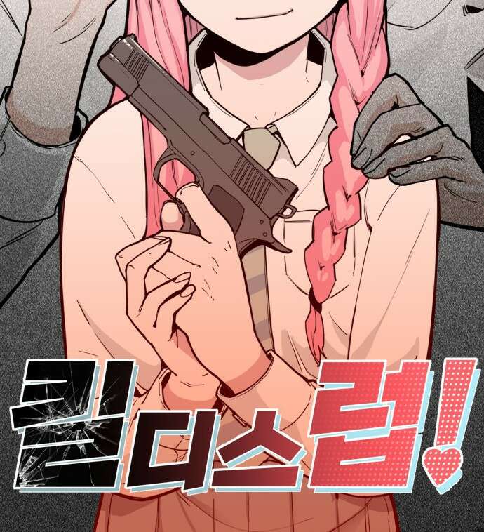킬디스럽! 1화 85