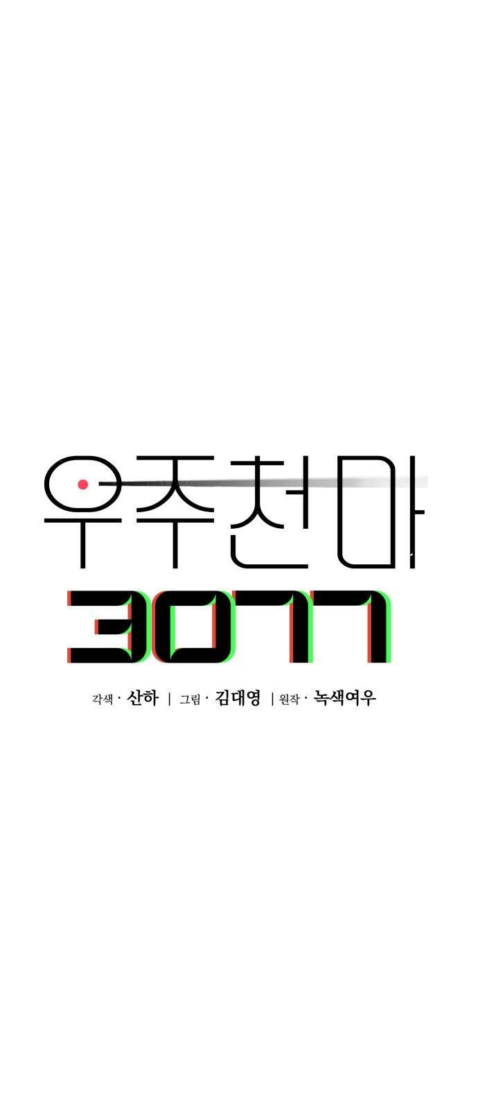 우주천마 3077 2화 67