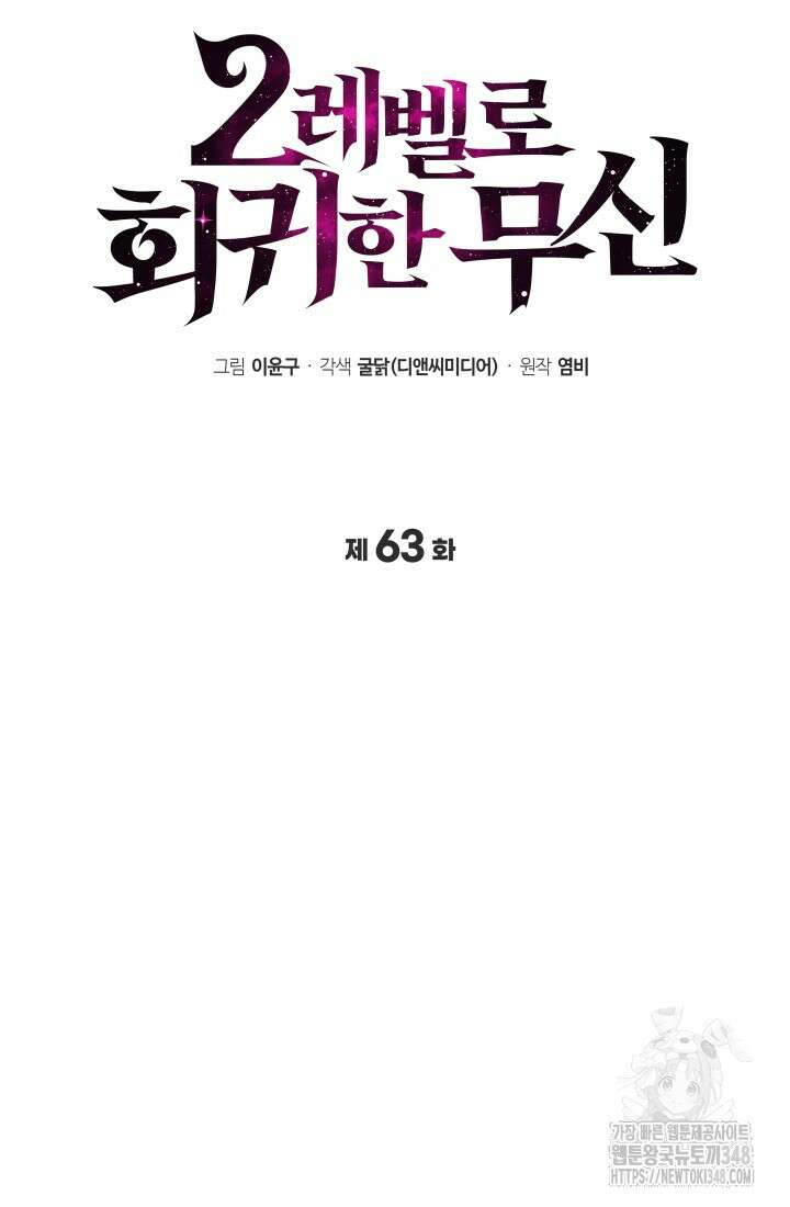 2레벨로 회귀한 무신 63화 5