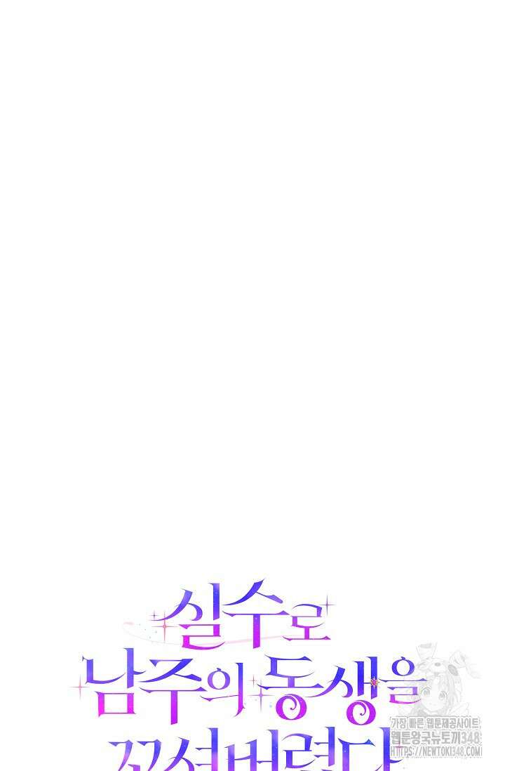실수로 남주의 동생을 꼬셔버렸다 56화 17
