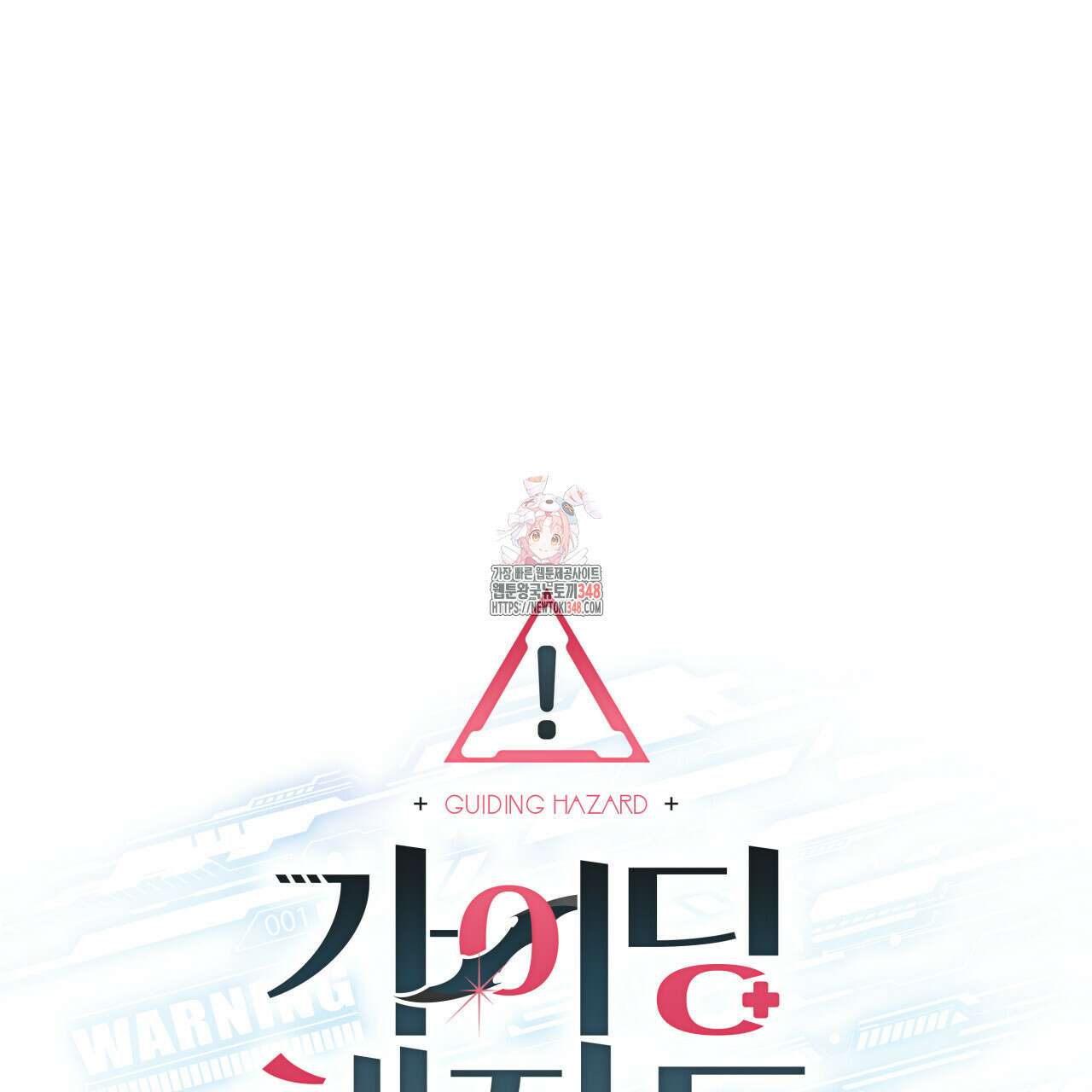 가이딩 해저드 34화 1