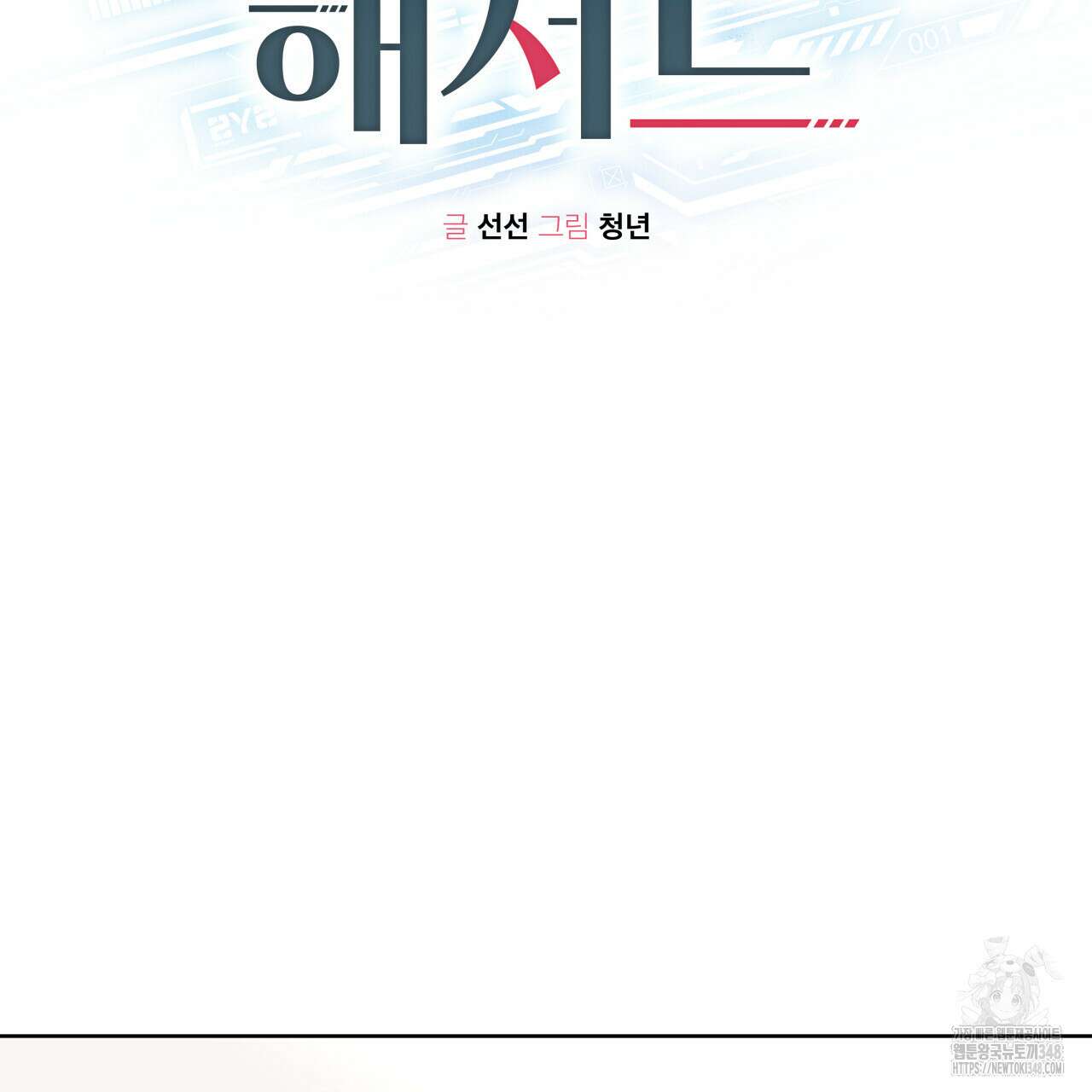 가이딩 해저드 34화 2