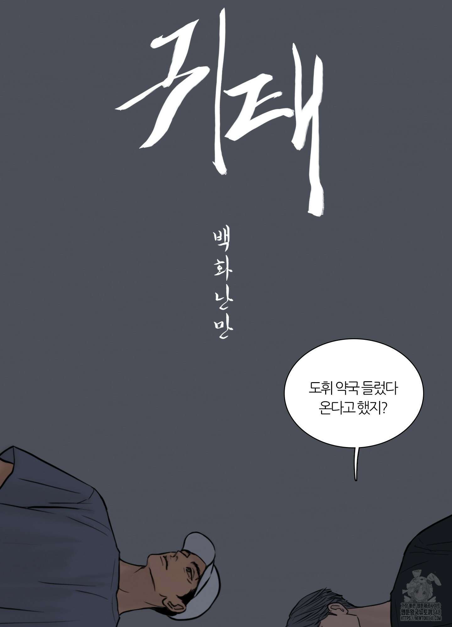 귀태 AU외전 15화 11