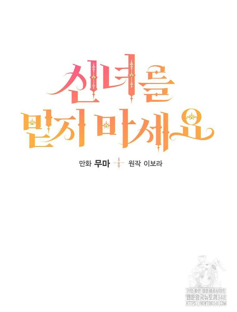 신녀를 믿지 마세요 8화 17