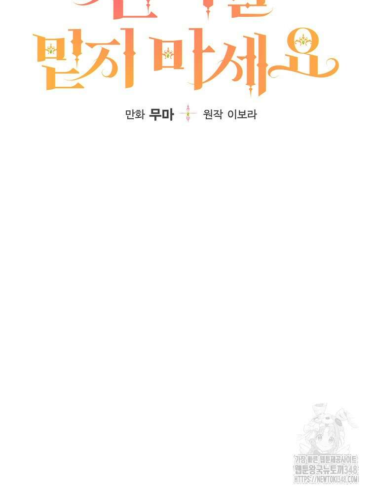 신녀를 믿지 마세요 18화 16
