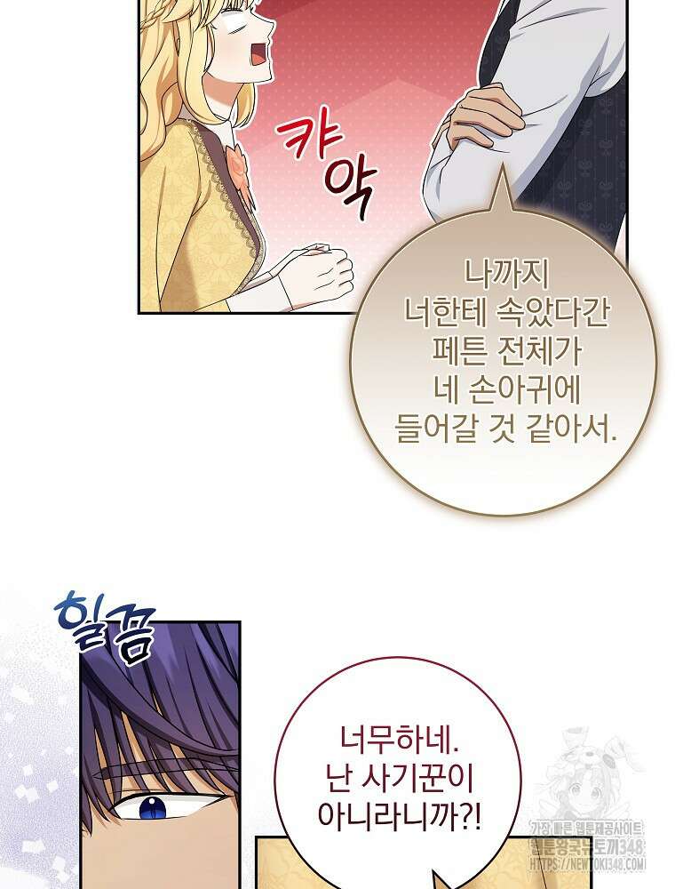 신녀를 믿지 마세요 18화 30