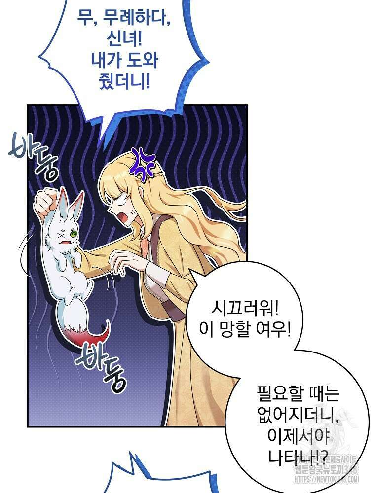 신녀를 믿지 마세요 18화 36