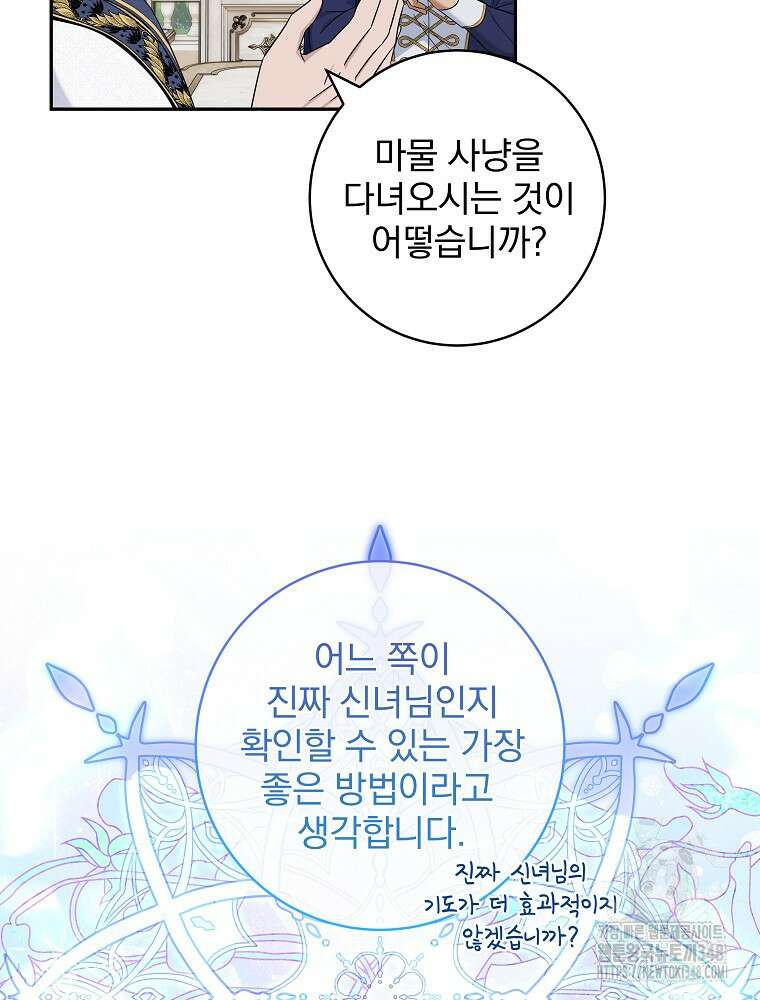 신녀를 믿지 마세요 18화 87