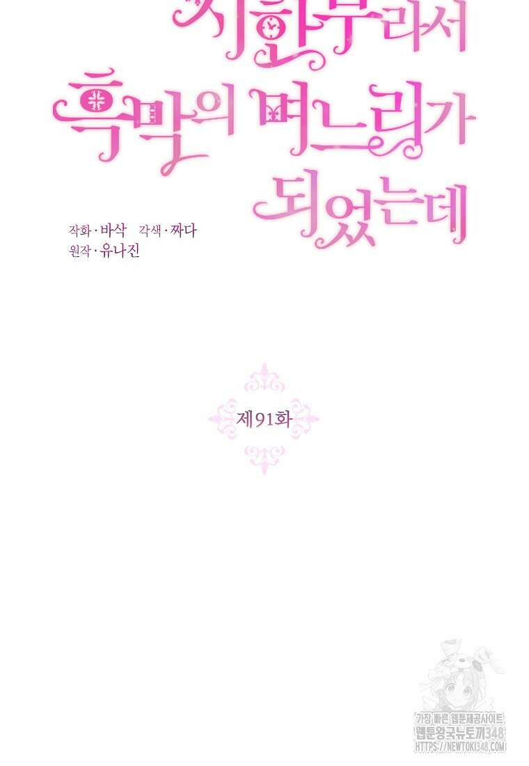 시한부라서 흑막의 며느리가 되었는데 91화 12