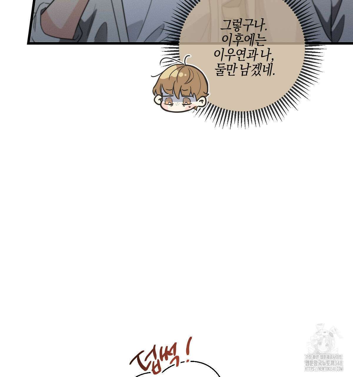 미필적 고의에 의한 연애사 88화 12