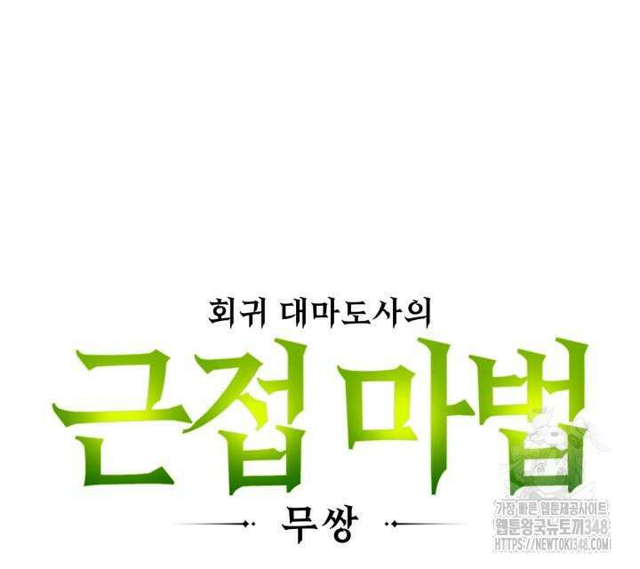 회귀 대마도사의 근접 마법 무쌍 21화 9