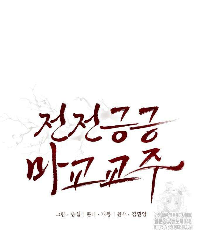 전전긍긍 마교교주 8화 2