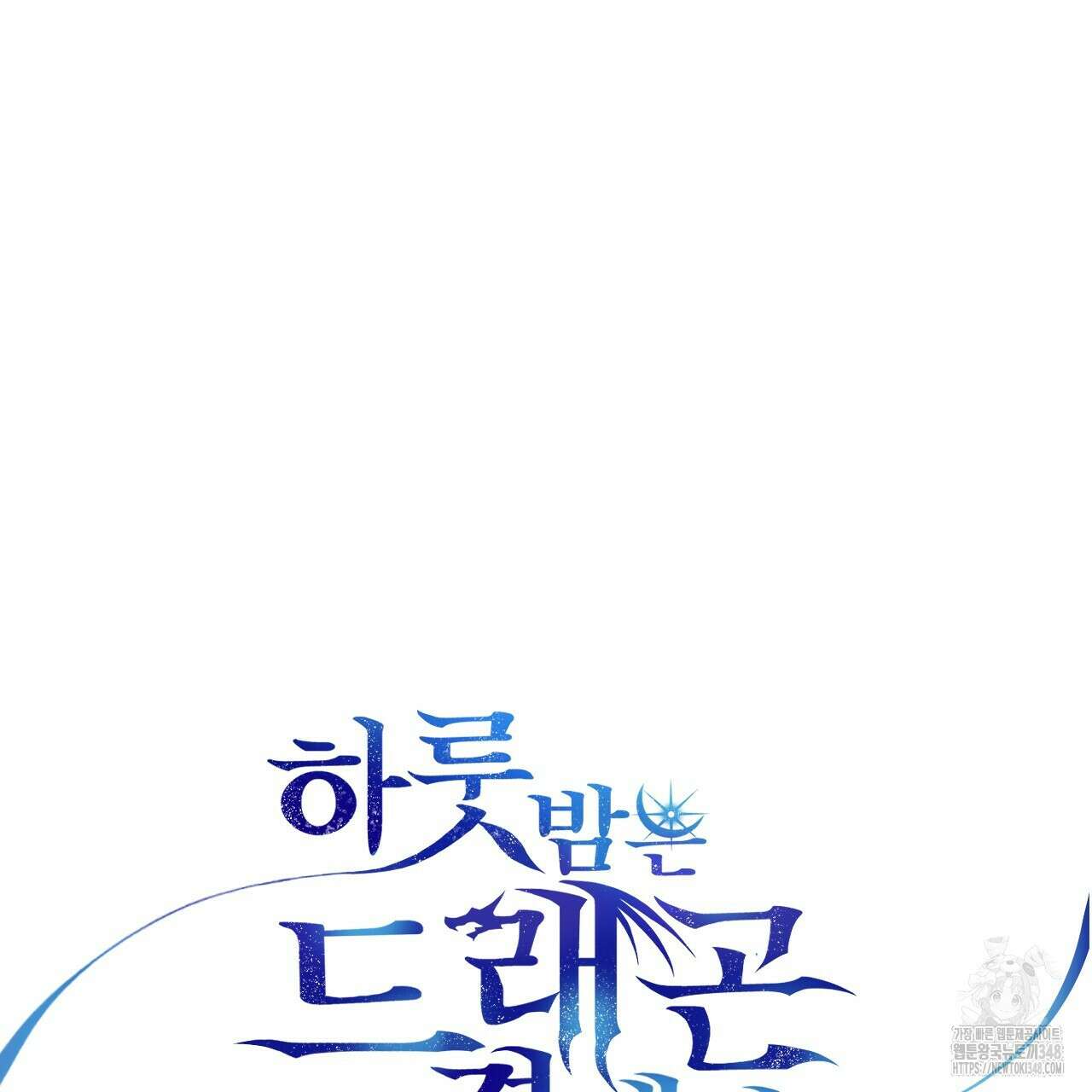 하룻밤은 드래곤곁에서 47화 25