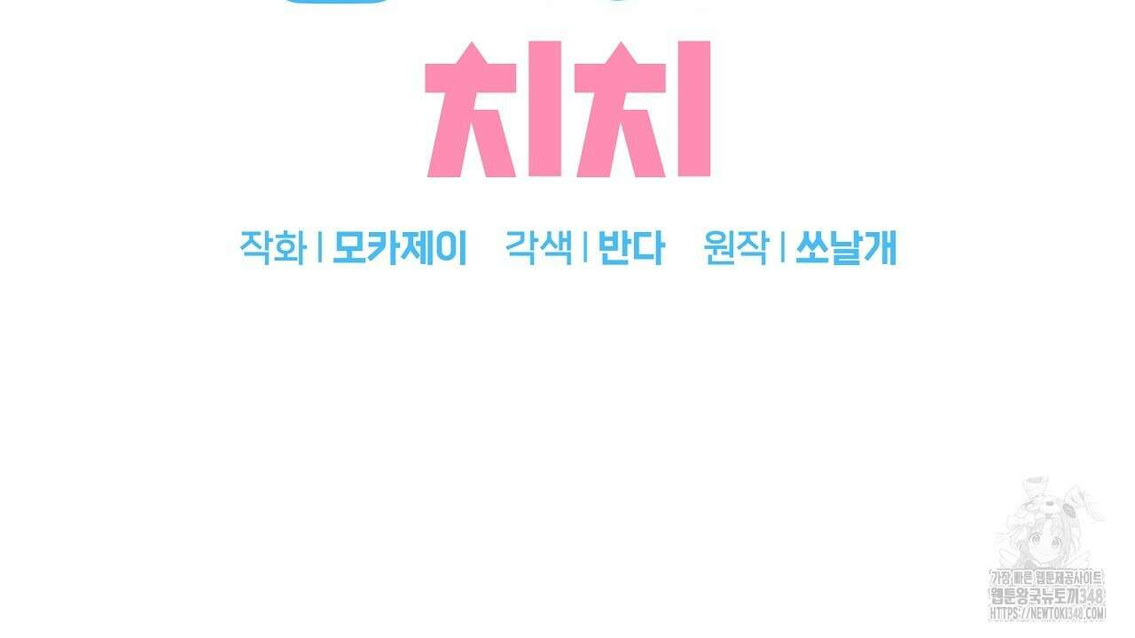 치치 시리즈 28화 2