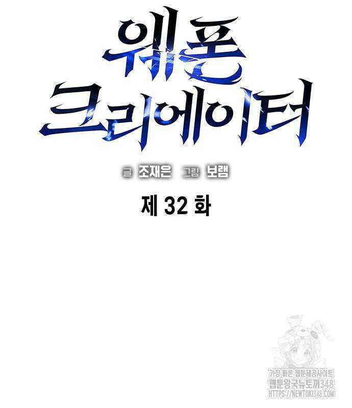 웨폰 크리에이터 32화 32