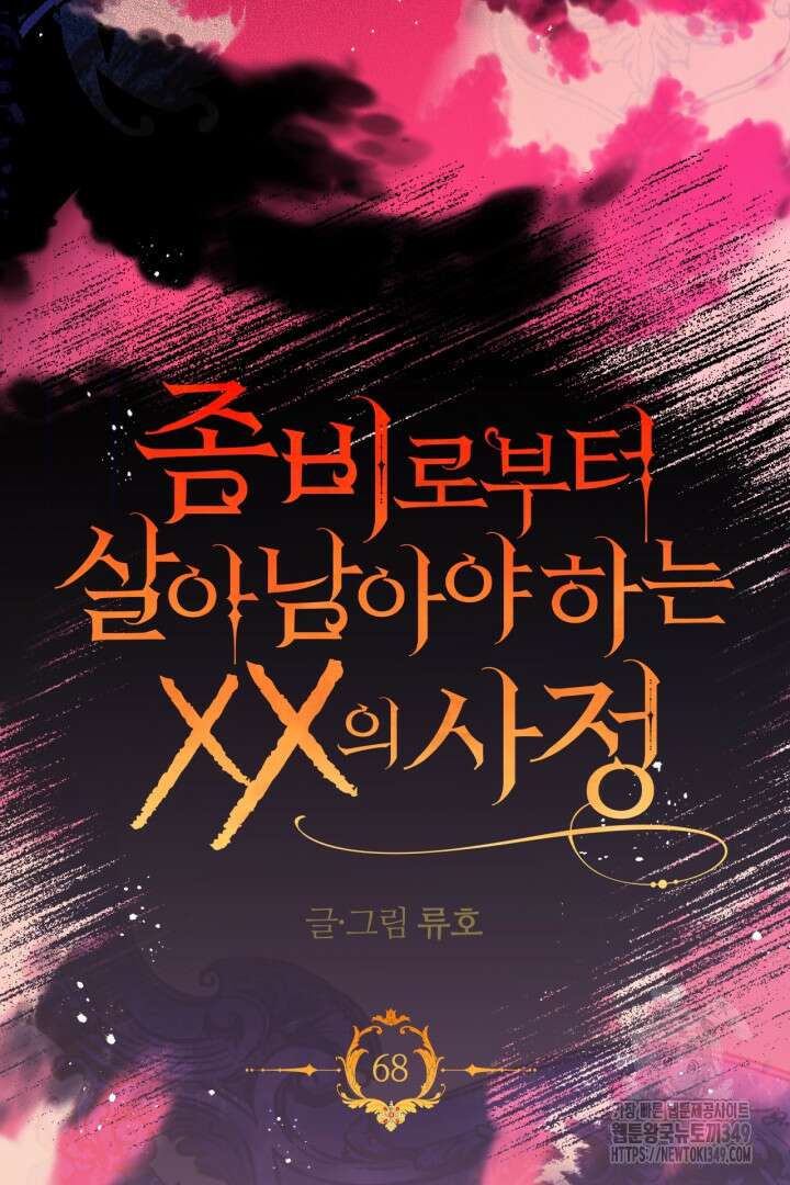 좀비로부터 살아남아야 하는 XX의 사정 68화 10
