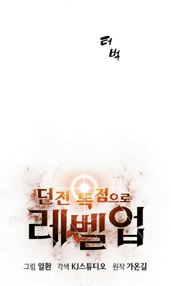 던전 독점으로 레벨업 3화 9