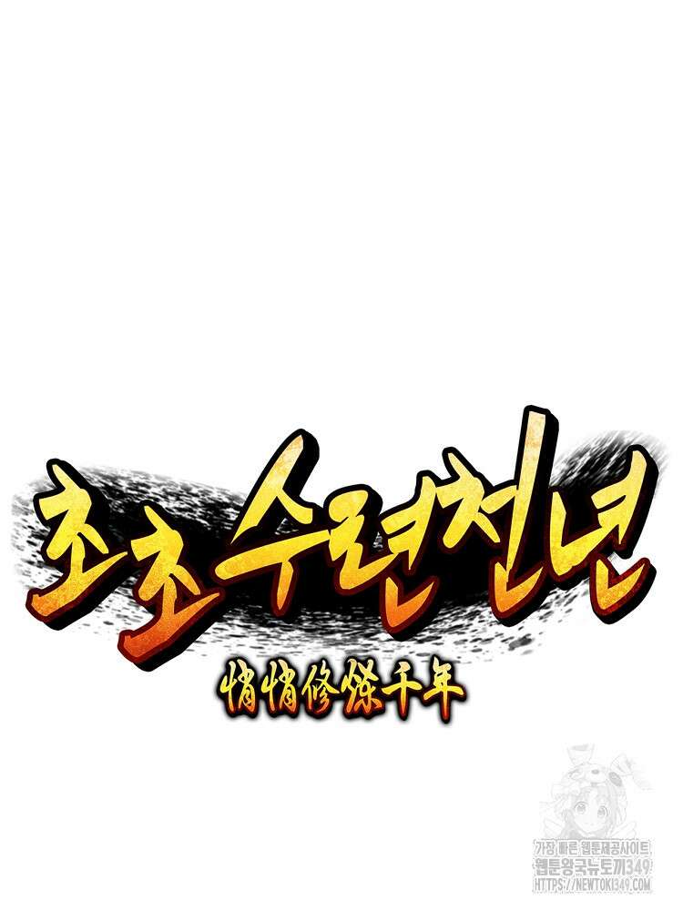 초초수련천년 131화 20