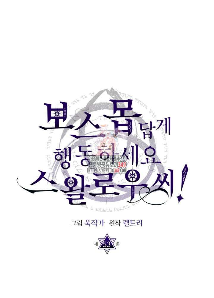 보스 몹답게 행동하세요, 스왈로우 씨! 53화 1