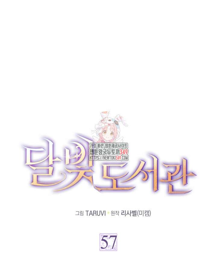 달빛 도서관 57화 1