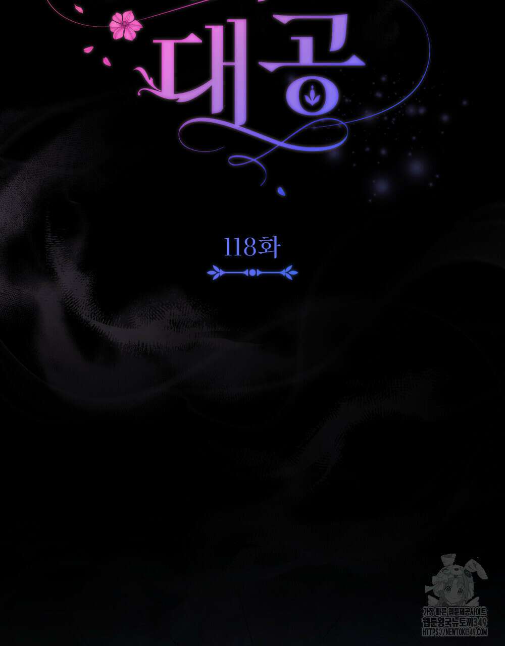 참아주세요, 대공 118화 31