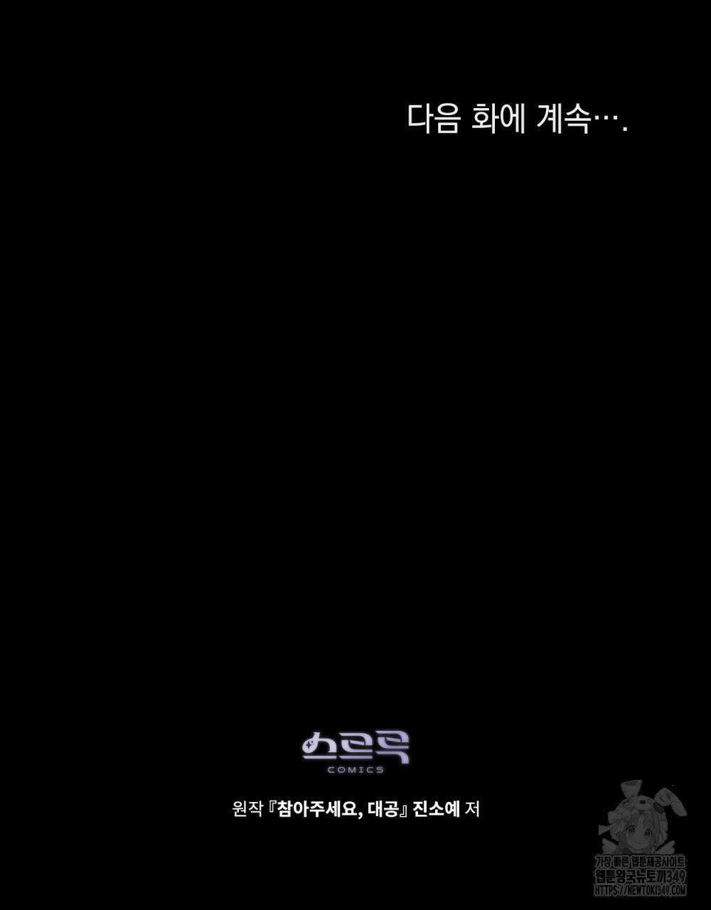 참아주세요, 대공 118화 113