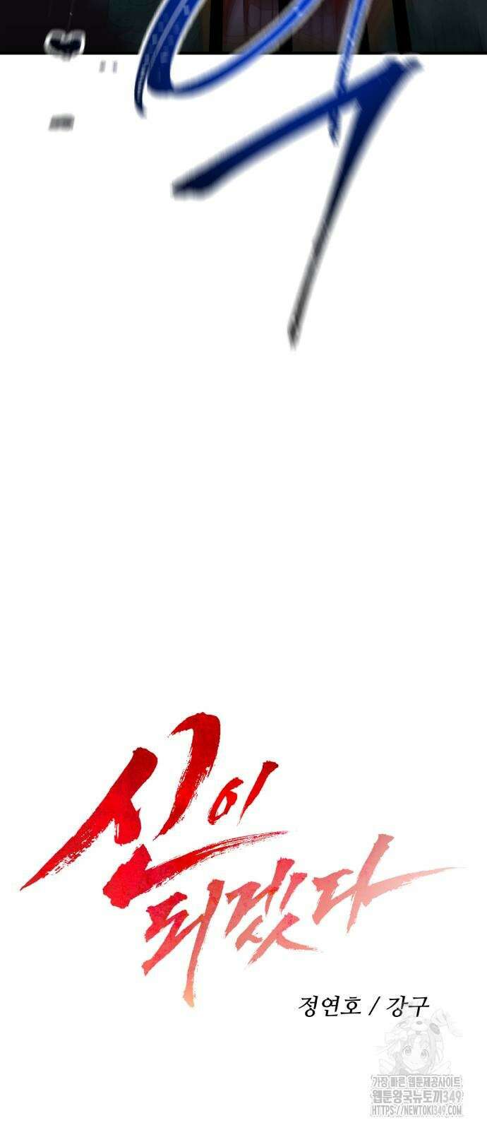 신이 되겠다 14화 13