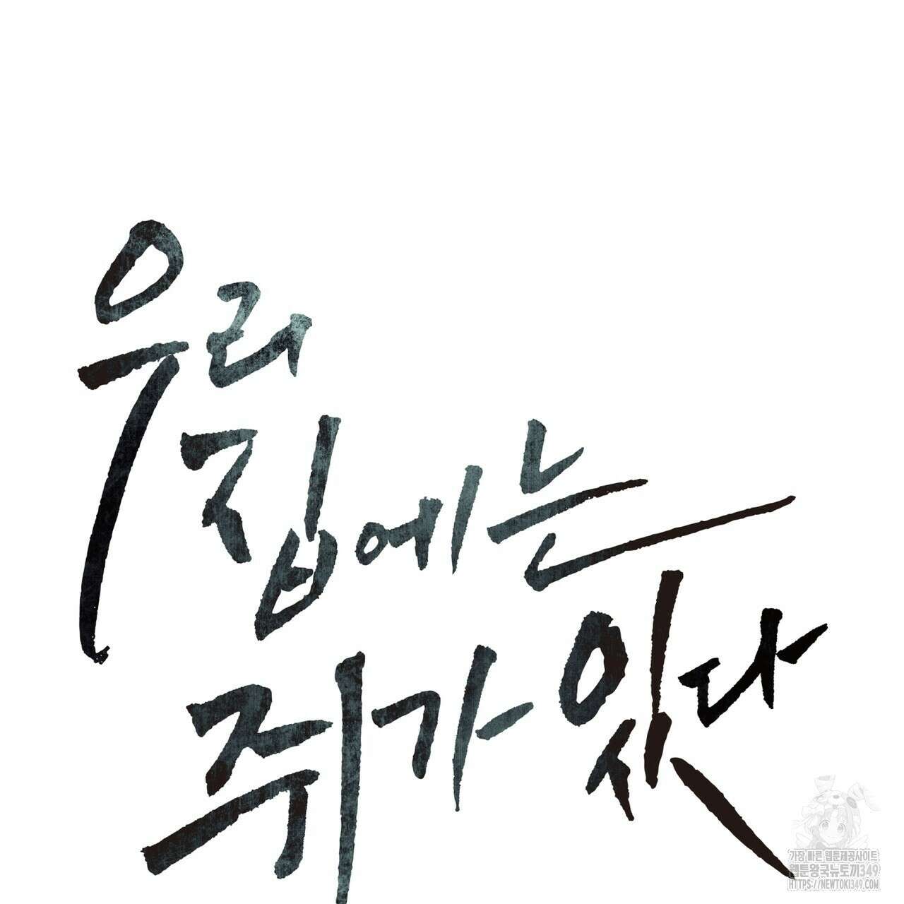 우리 집에는 쥐가 있다 40화 14